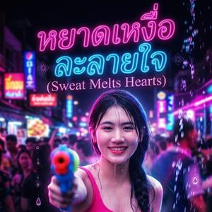 หยาดเหงื่อละลายใจ (Operation: Songkran)