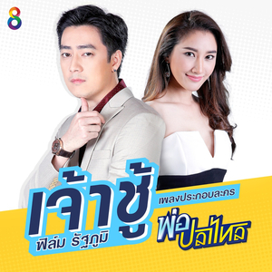 เจ้าชู้ (Ost. พ่อปลาไหล)