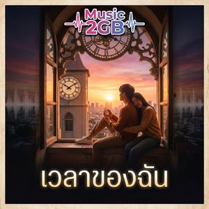 เวลาของฉัน