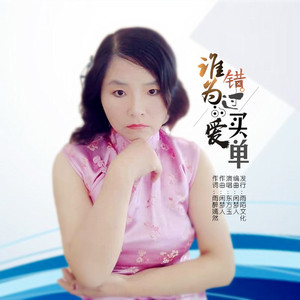 谁为错过的爱买单