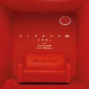 はっぴぃえんどの唄