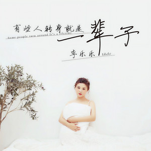 有些人转身就是一辈子 (伴奏)