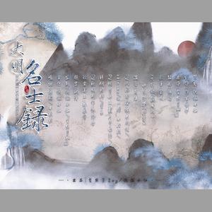 大明名士录(念白版)