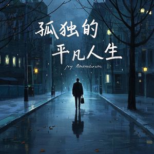 孤独的平凡人生