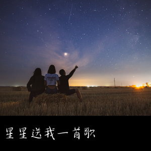 星星送我一首歌