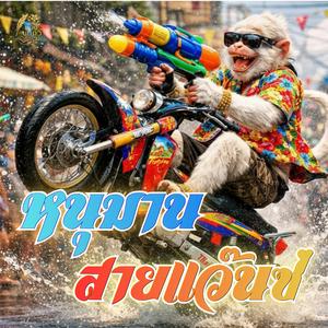 หนุมานสายแว๊นซ์