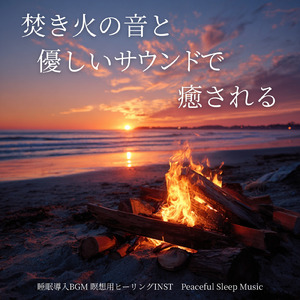 1/f焚き火と静かな森 -聴くだけで眠りへ導くヒーリングピアノ-