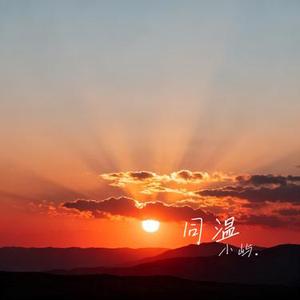 同温
