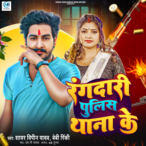 Rangdari Police Thana Ke