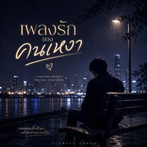 เพลงรักของคนเหงา