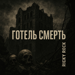 Готель смерть