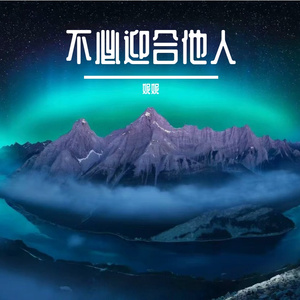 不必迎合他人
