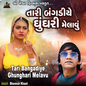 Tari Bangadiye Ghunghari Melavu