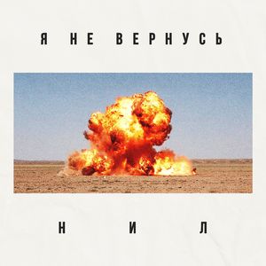 Я не вернусь