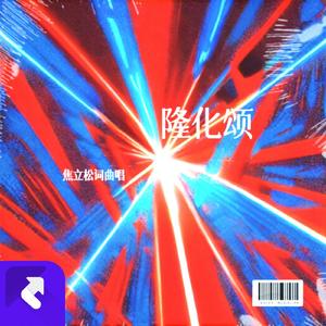 隆化颂（电商文化节）2024 (现场)