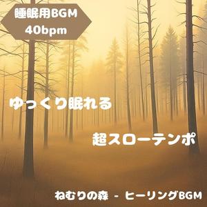 負の感情を浄化する眠るための音楽