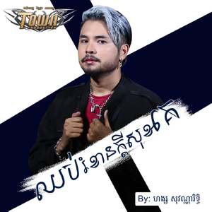 ឈប់រំខានក្តីសុខគេ