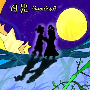 月光 (feat. miri & 福井博章) [one more Ver]