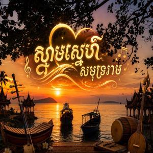 ស្នាមស្នេហ៏សមុទ្ររាម(ឧបករណ៏ភ្លេងខ្មែរ)