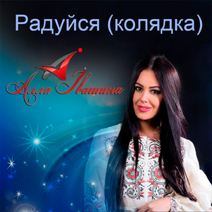 Радуйся (Колядка)