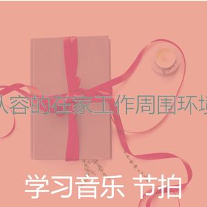 柔和的在家工作时刻