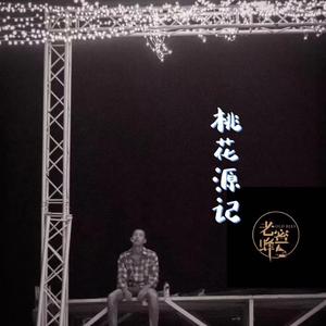 桃花源记改2伴奏