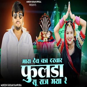 Mara Dev Ka Darbar Phoolda Su Saj Gaya Re