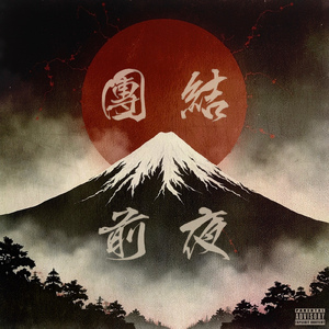 革命前夜 (M.D.B Remix)