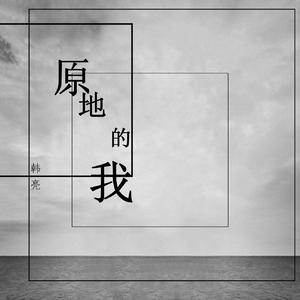 原地的我