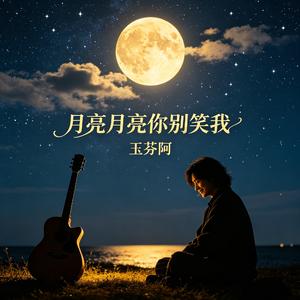 月亮月亮你别笑我