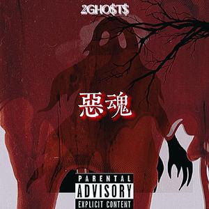 恶魂(2gho$ts)(Prod by AllenJ)