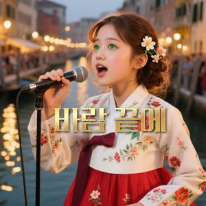 바람끝에