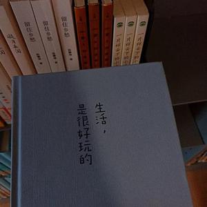 生活是很好玩的