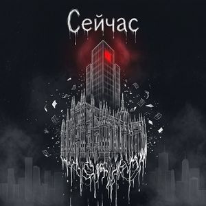 Сейчас