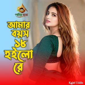 আমর বযস ১৮ হল রে | Amar Boyos Atharo Hoilore,,,