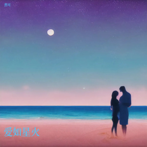 爱如星火 (伴奏版)