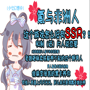 氪与非洲人【恋与制作人同人曲】