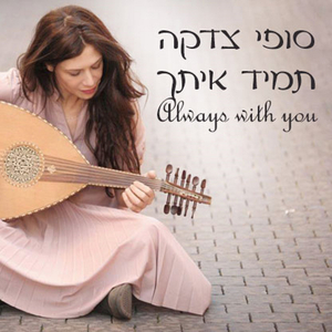 תמיד איתך (תמלי מעאכ)