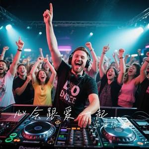 心会跟爱一起走-DJ (Cover 郭峰)