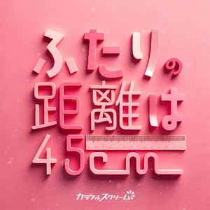 ふたりの距離は45cm