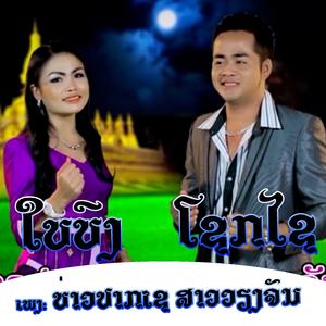 ບ່າວປາກເຊ ສາວວຽງຈັນ