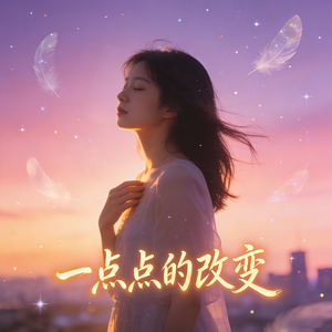 一点点的改变-合唱版