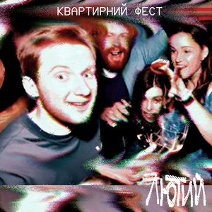 Квартирний фест