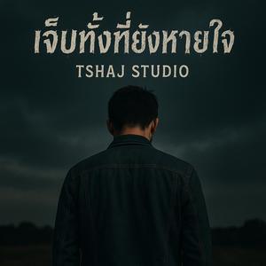 เจ็บทั้งที่ยังหายใจ