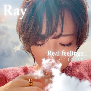 Real feelings ～ホントのきもち～