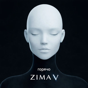 горячо (Radio Edit)