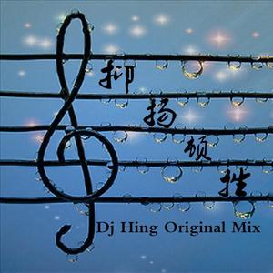 抑扬顿挫（Original Mix）