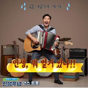 인생, 뭐 별거 있나