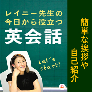 簡単な挨拶や簡単な自己紹介、パート６