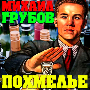 Похмелье